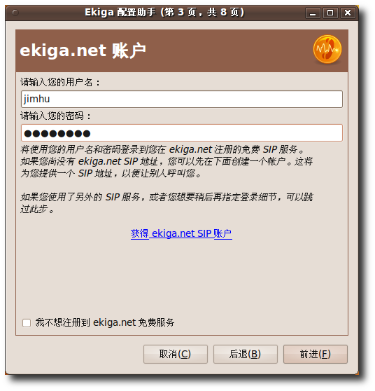 指定 ekiga.net 帐户名和密码