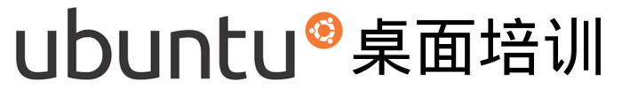 Ubuntu 桌面培训